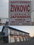 Auto centar Zivkovic